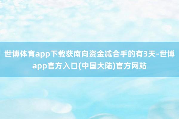世博体育app下载获南向资金减合手的有3天-世博app官方入口(中国大陆)官方网站