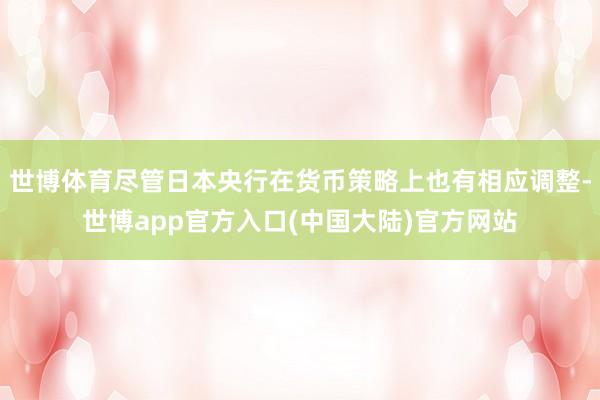世博体育尽管日本央行在货币策略上也有相应调整-世博app官方入口(中国大陆)官方网站