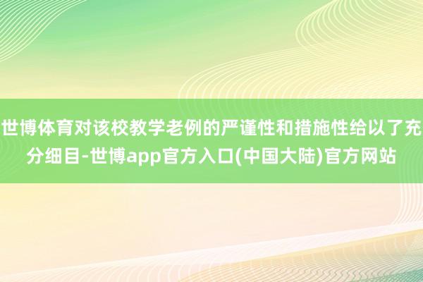 世博体育对该校教学老例的严谨性和措施性给以了充分细目-世博app官方入口(中国大陆)官方网站