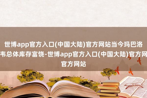 世博app官方入口(中国大陆)官方网站当今玛巴洛沙韦总体库存富饶-世博app官方入口(中国大陆)官方网站
