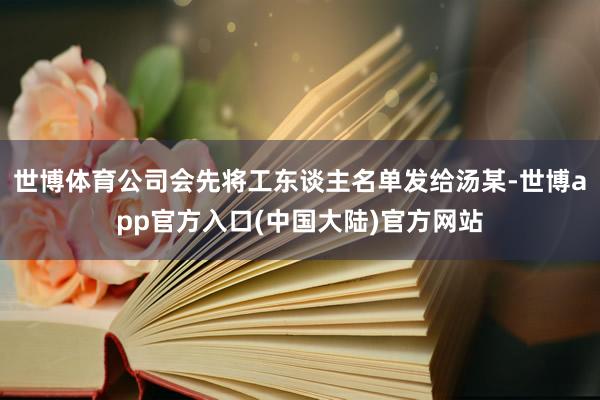世博体育公司会先将工东谈主名单发给汤某-世博app官方入口(中国大陆)官方网站