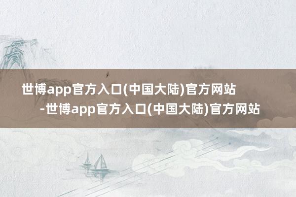 世博app官方入口(中国大陆)官方网站            -世博app官方入口(中国大陆)官方网站