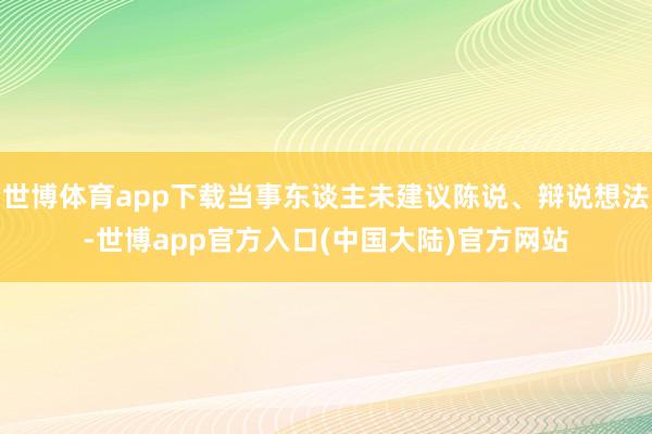 世博体育app下载当事东谈主未建议陈说、辩说想法-世博app官方入口(中国大陆)官方网站