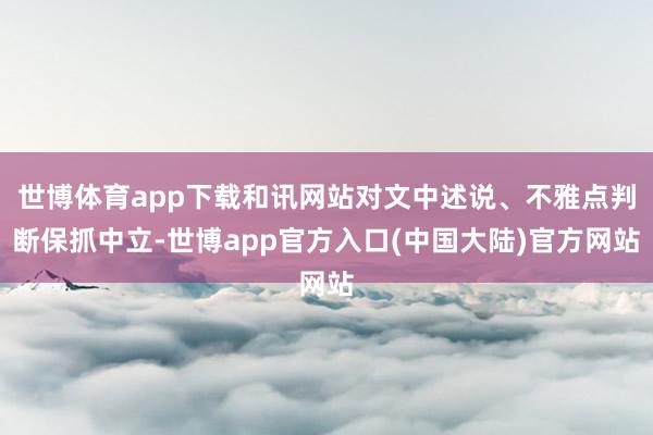 世博体育app下载和讯网站对文中述说、不雅点判断保抓中立-世博app官方入口(中国大陆)官方网站