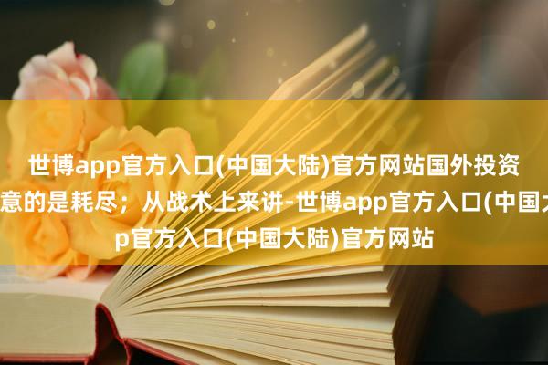 世博app官方入口(中国大陆)官方网站国外投资东谈主特殊在意的是耗尽；从战术上来讲-世博app官方入口(中国大陆)官方网站