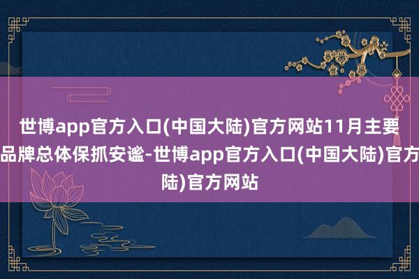 世博app官方入口(中国大陆)官方网站11月主要餐饮品牌总体保抓安谧-世博app官方入口(中国大陆)官方网站
