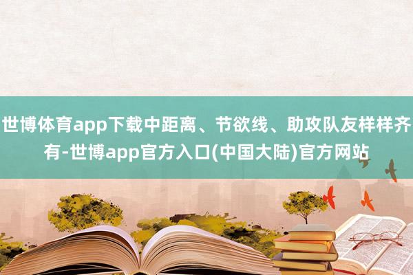世博体育app下载中距离、节欲线、助攻队友样样齐有-世博app官方入口(中国大陆)官方网站