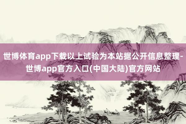 世博体育app下载以上试验为本站据公开信息整理-世博app官方入口(中国大陆)官方网站