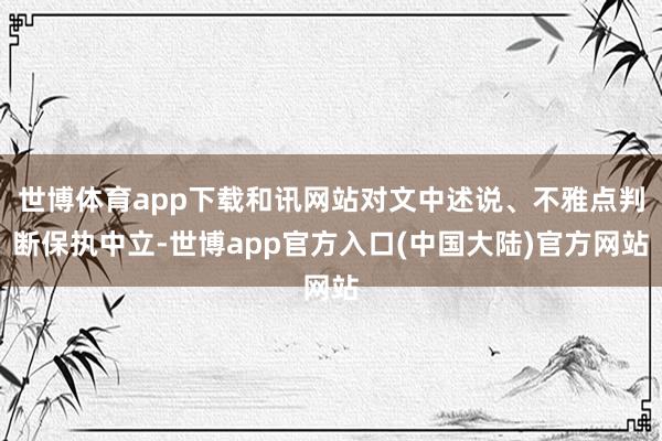 世博体育app下载和讯网站对文中述说、不雅点判断保执中立-世博app官方入口(中国大陆)官方网站
