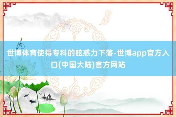 世博体育使得专科的眩惑力下落-世博app官方入口(中国大陆)官方网站