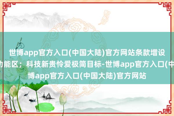 世博app官方入口(中国大陆)官方网站条款增设酬酢与办公复合功能区；科技新贵怜爱极简目标-世博app官方入口(中国大陆)官方网站