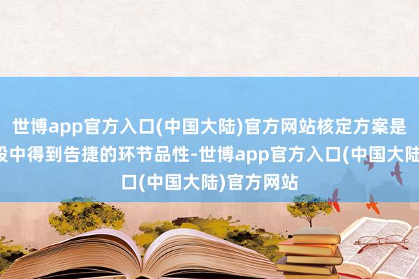 世博app官方入口(中国大陆)官方网站核定方案是在短线炒股中得到告捷的环节品性-世博app官方入口(中国大陆)官方网站