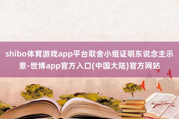 shibo体育游戏app平台取舍小组证明东说念主示意-世博app官方入口(中国大陆)官方网站