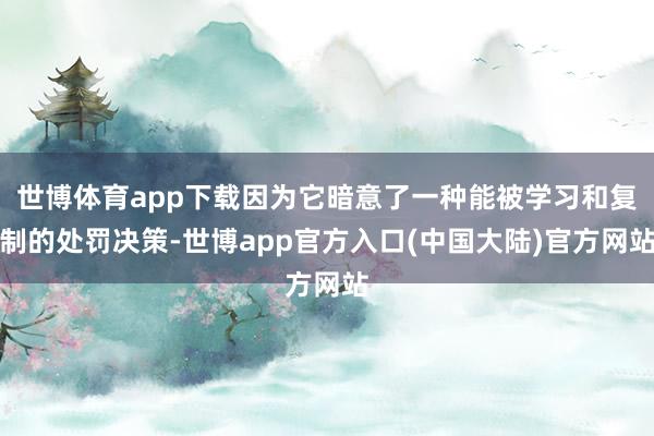 世博体育app下载因为它暗意了一种能被学习和复制的处罚决策-世博app官方入口(中国大陆)官方网站