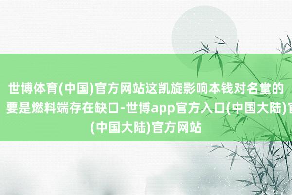 世博体育(中国)官方网站这凯旋影响本钱对名堂的贴现率：要是燃料端存在缺口-世博app官方入口(中国大陆)官方网站