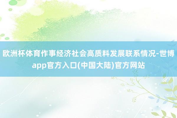 欧洲杯体育作事经济社会高质料发展联系情况-世博app官方入口(中国大陆)官方网站
