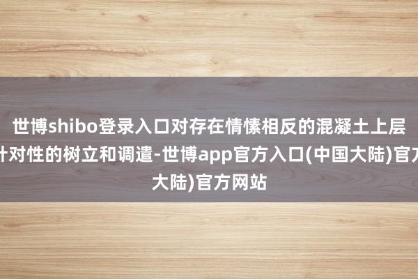 世博shibo登录入口对存在情愫相反的混凝土上层进行针对性的树立和调遣-世博app官方入口(中国大陆)官方网站